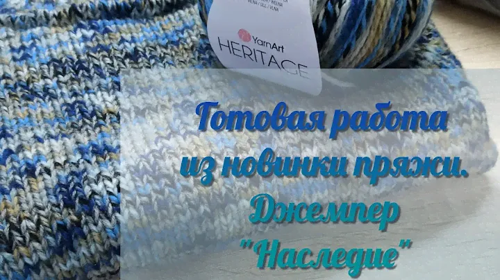 Готовая работа из новинки пряжи от Yarn Art Heritage. Детский джемпер "Наследие".