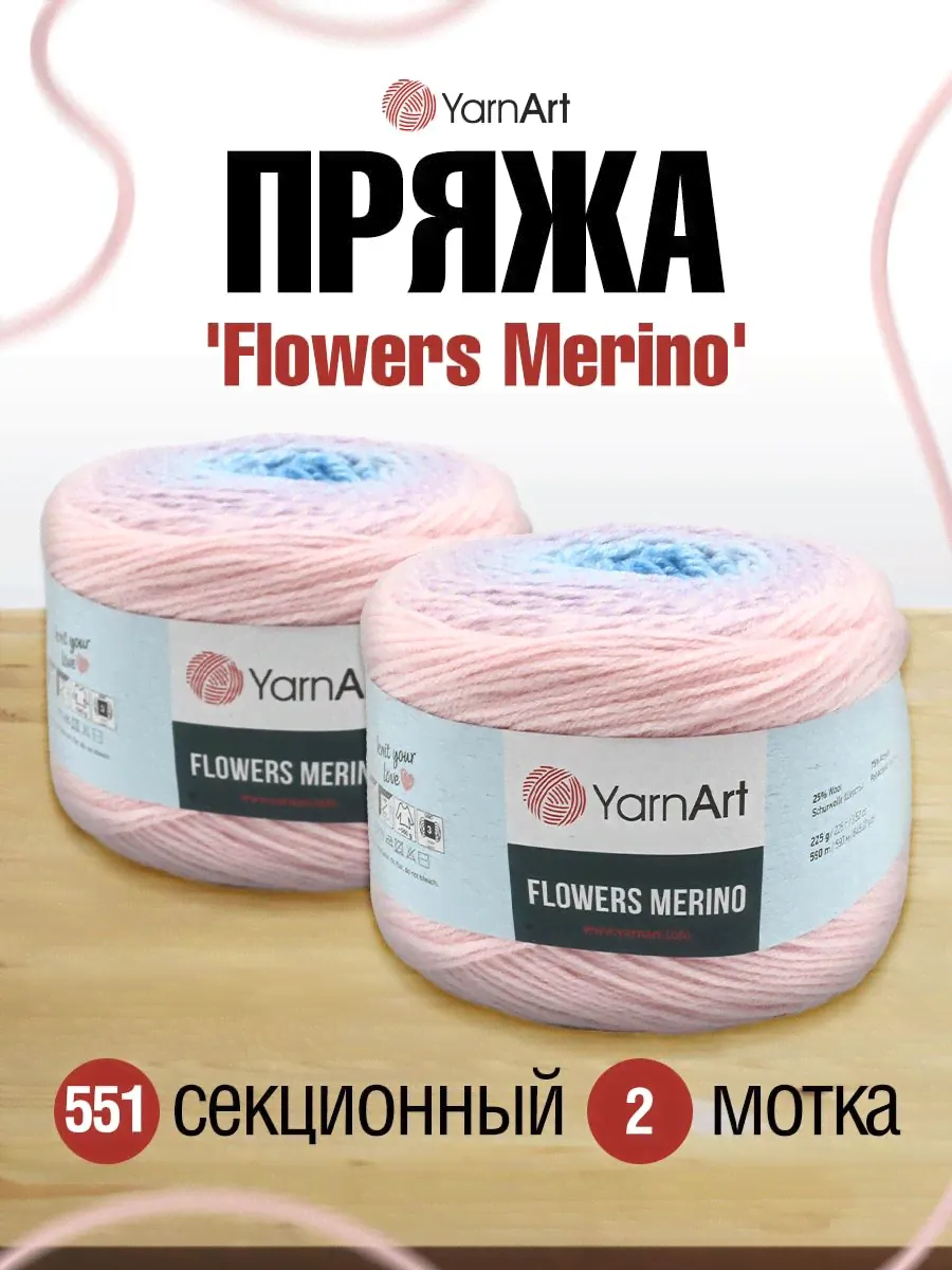 Пряжа YarnArt Flowers Merino полушерстяная 225 г 590 м 551 секционный 2 мотка-0