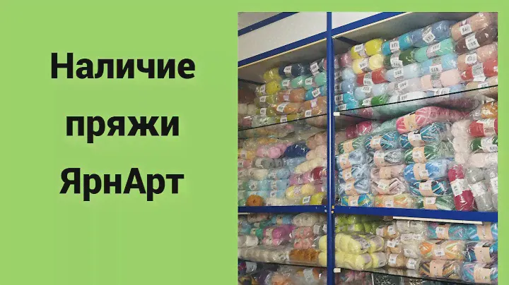 Наличие пряжи ЯрнАрт