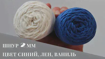 Вяжем из хлопкового шнура 2 мм / Цвет синий, лен, ваниль