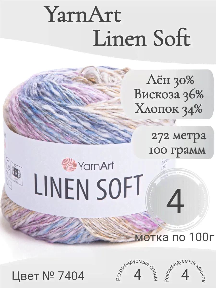Пряжа Linen Soft YarnArt (Линен Софт ЯрнАрт) 7404-0