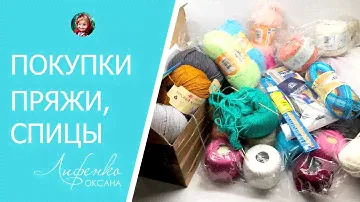 Новые покупки пряжи, бамбуковые спицы, ножницы и др.