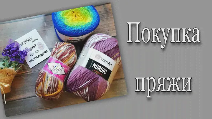 Покупка пряжи. Небольшая покупка в августе. YarnArt Rosegarden, YarnArt Nordic, Alize Superwash