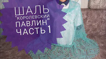 Шаль "Королевский павлин"/Обучающее видео для начинающих/Вязание спицами/часть 1