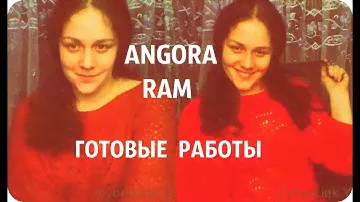 ANGORA RAM!!! ГОТОВЫЕ РАБОТЫ!
