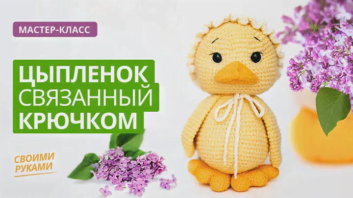 Вязаная игрушка крючком, амигуруми. Мастер-класс для начинающих. Как связать цыпленка своими руками.