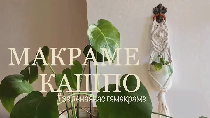 МАКРАМЕ КАШПО // макраме для начинающих