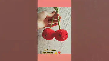 МК вязаные вишенки Игрушки из пряжи Yarnart Dolce Baby 🍒