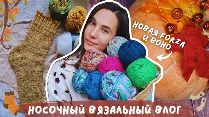 ВЯЗАЛЬНЫЙ ВЛОГ №115 | Неделя вязания носков | Новинки цветов - YarnArt Forza и Nako Boho
