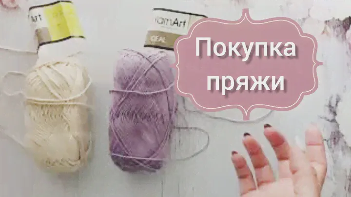 Покупка пряжи "на пробу". 6 новых артикулов. Обзор пряжи ЯрнАрт.