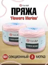Пряжа YarnArt Flowers Merino полушерстяная 225 г 590 м 551 секционный 2 мотка
