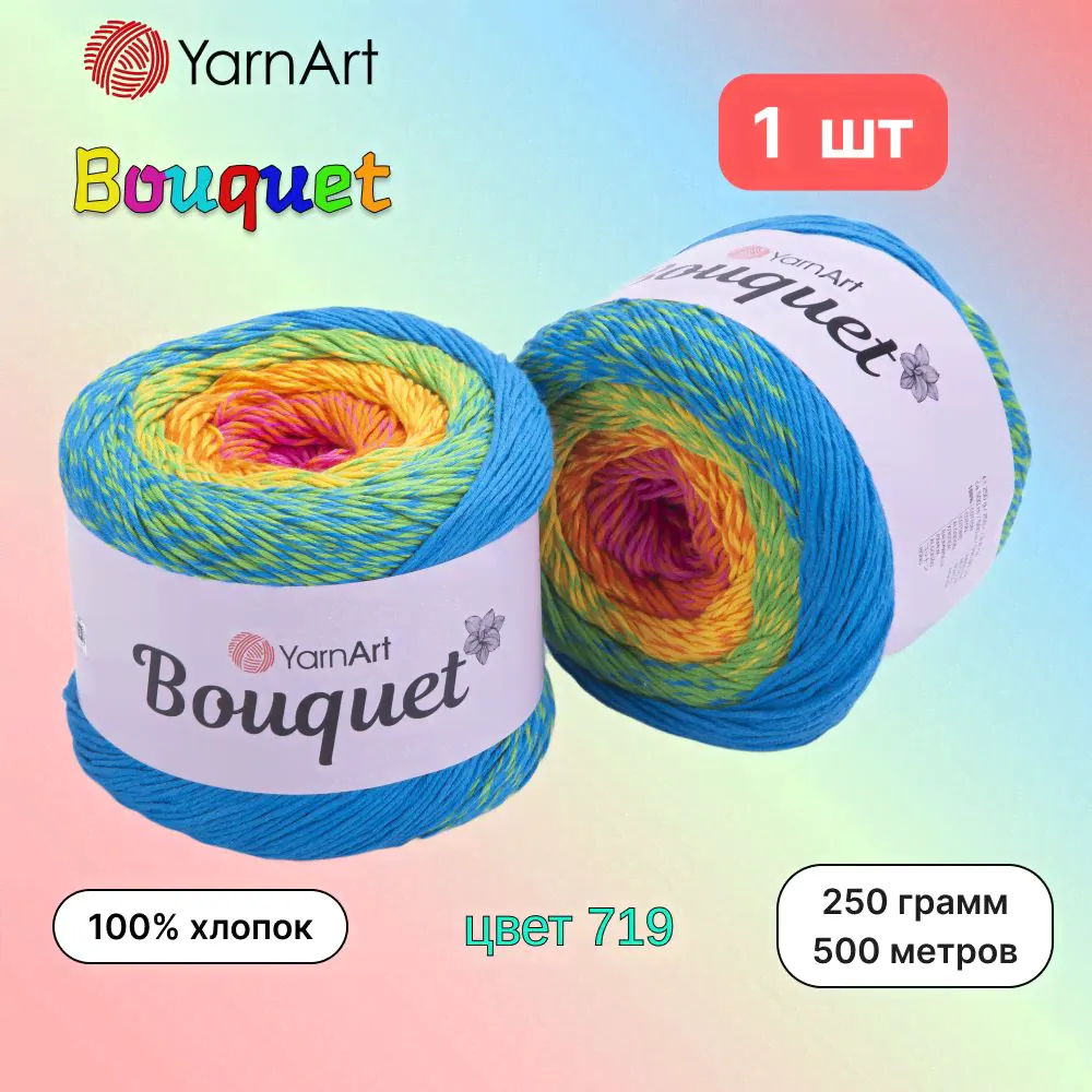 Пряжа YarnArt Bouquet Радужный (719) 1 моток 250г/500м (100% хлопок) ярнарт букет