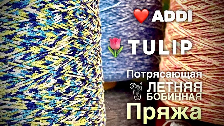 МЕГА ОБЗОР: 🌷TULIP, ❤️ADDI и ШИКАРНАЯ ЛЕТНЯЯ ИТАЛЬЯНСКАЯ БОБИННАЯ ПРЯЖА