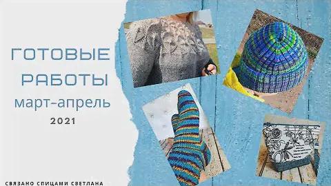 Готовые работы Март-Апрель 2021 Джемпер Yarnart Flowers Merino/Носки и шапка Gazzal happy feet
