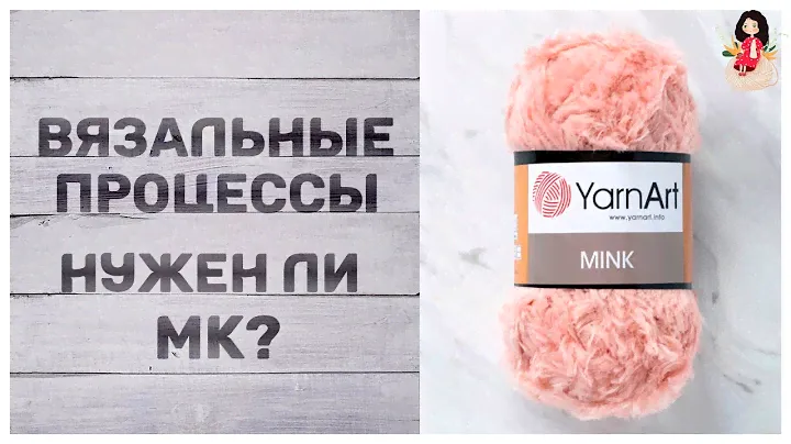 Новые вязальные процессы из пряжи Yarnart mink. Вопрос к зрителям нужен ли МК?