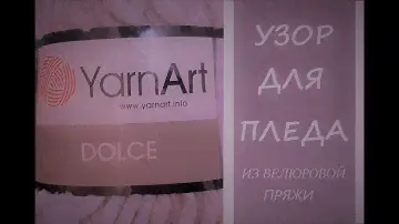 узор спицами для пледа из велюровой пряжи. Пряжа YrnArt DOLCE