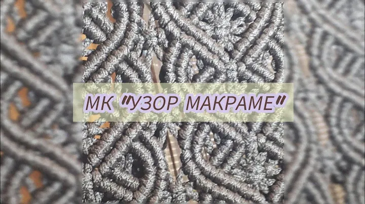 Я плету таким узором подвесные кресла. Мастер-класс "Узор макраме".