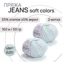 Пряжа "Jeans Soft Colors" цв. 6201 2 шт. 55% хлопок 45% полиакрил 160м/50гр "YarnArt"