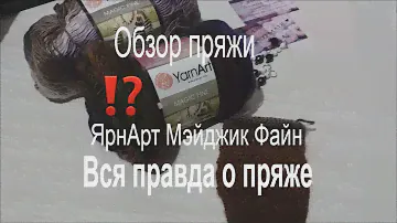 Обзор пряжи \Тестирование \Вся правда о пряже ЯрнАрт Мэйджик Файн