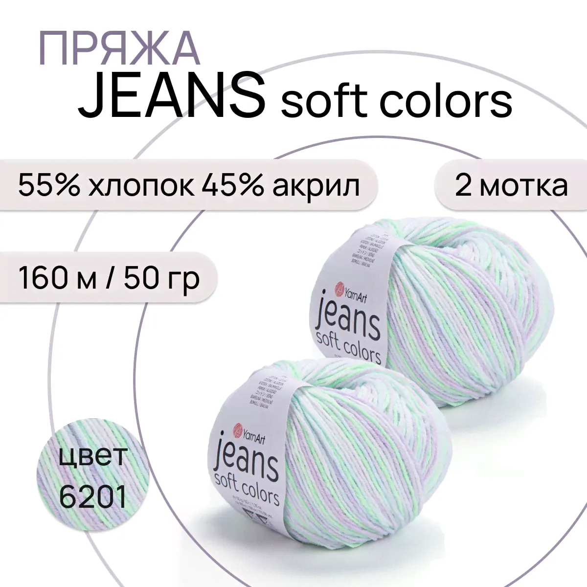 Пряжа "Jeans Soft Colors" цв. 6201 2 шт. 55% хлопок 45% полиакрил 160м/50гр "YarnArt"
