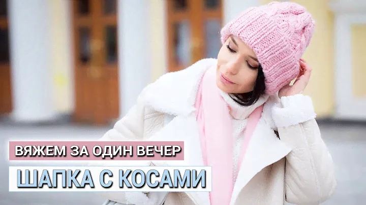 Как быстро и легко связать спицами объемную шапку с косами и большим отворотом YarnArt Alpine Alpaca