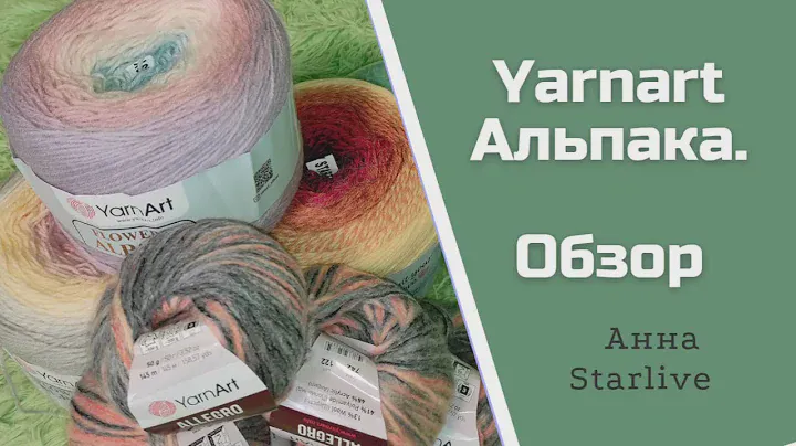 Новая пряжа! Первые ощущения!Yarnart Alpaca🤩🔥