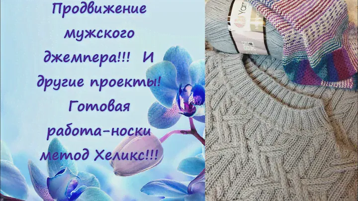 Продвигаю мужской джемпер!!! Продвижение других проектов!!! Готовая работа носки методом Хеликс!!!