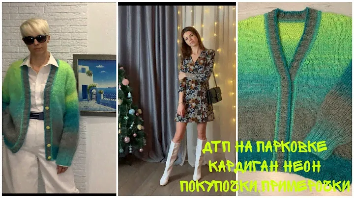 Кардиган из yarnart Belllssimo Неон.Скажу всё,что думаю.ДТП на парковке.И снова о платьях 😁