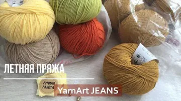 YarnArt Jeans. Посылка с летней пряжей.