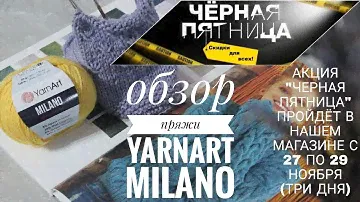 ЧЕРНАЯ ПЯТНИЦА С 27 ПО 29 НОЯБРЯ! ОБЗОР НОВИНКИ YarnArt MILANO!