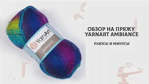 Обзор на пряжу Yarnart Ambiance