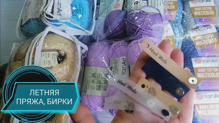 ПОСЫЛКА С ЛЕТНЕЙ ПРЯЖЕЙ И БИРКИ🔥🔥🔥👍