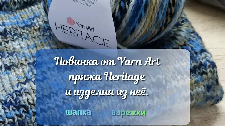 Новинка‼️пряжа Heritage от Yarn Art👍Вяжу детские вещи. #knitting #вязаниеспицами