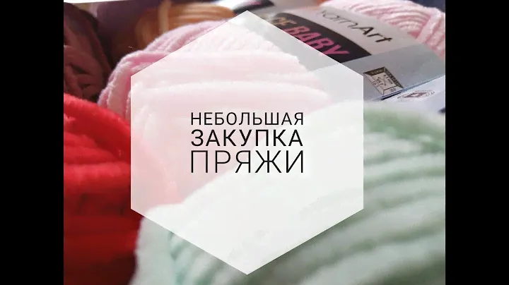 Небольшая покупка пряжи / Раскрываю секрет зачем столько мотков