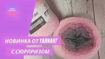 "Сюрприз" от новинки YarnArt/ YarnArt Rosegarden/ Летняя пряжа/