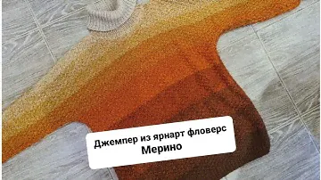 Джемпер из янарт фловерс Мерино [интересный способ вязания]