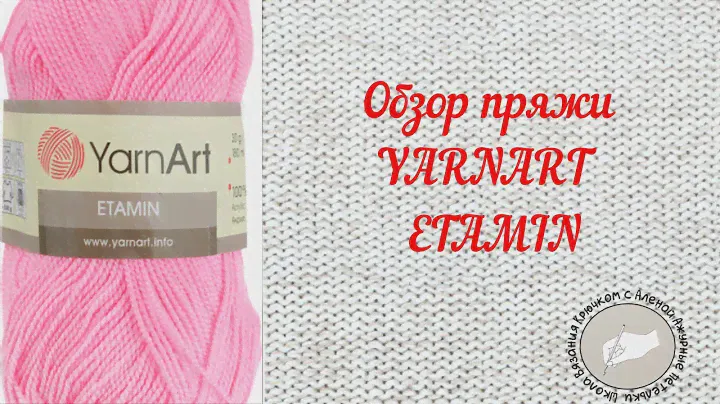 Обзор пряжи YarnArt ETAMIN