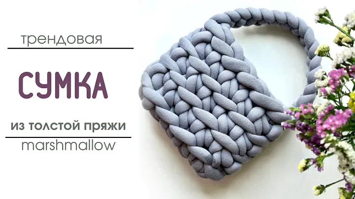 Вязаная сумка Marshmallow из толстой пряжи | Тренд сезона