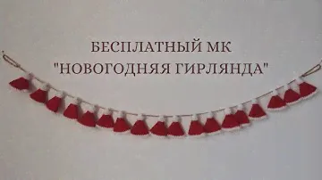 Бесплатный МК "Новогодняя гирлянда" | Гирлянда крючком