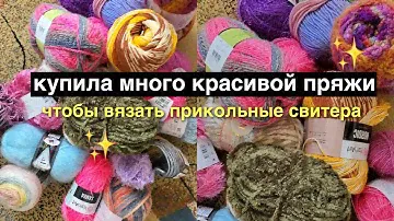 очень много красивой пряжи (накупила)