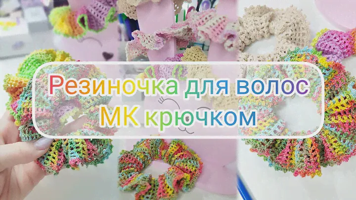 Куда деть остатки тонкой пряжи? Экспресс-туториал по вязанию резинки для волос крючком 🧶