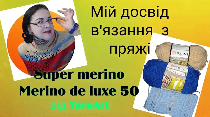 Огляд пряжі Super merino та Merino de luxe 50 від YarnArt #вязання #огляд #візерунки_ua
