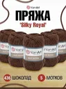 Пряжа мериносовая YarnArt Silky Royal YarnArt