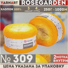 Пряжа Rosegarden YarnArt, желтый-дыня-кремовый - 309, 100% хлопок, 2 мотка, 250 г, 1000 м.