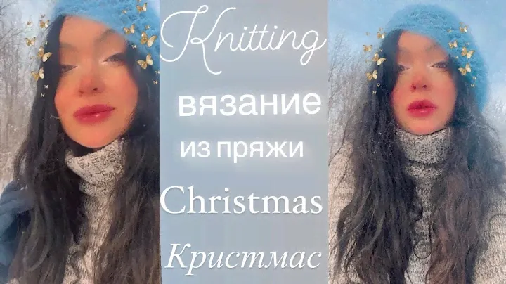 Вязание из пряжи Christmas / Кристмас