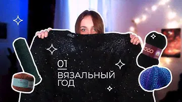 Вязаный гардероб: прогресс за год и любимые вещи