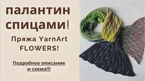 Модный палантин спицами!