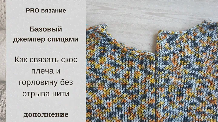 Как связать скос плеча и горловину без отрыва нити - укороченными рядами