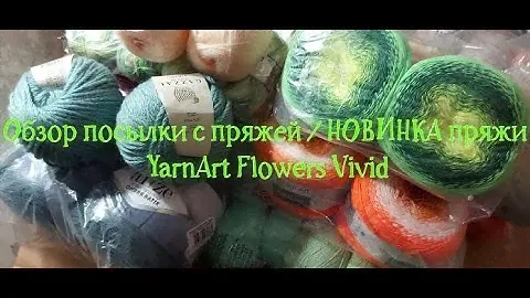 Обзор посылки с пряжей / НОВИНКА пряжи YarnArt Flowers Vivid
