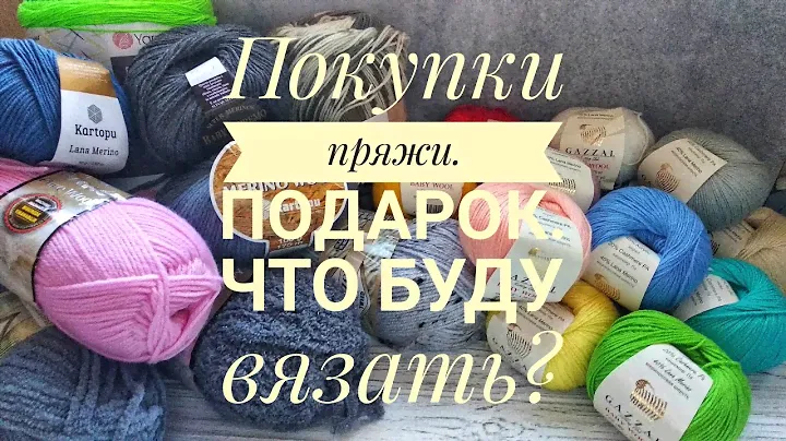 Покупки пряжи. Подарок.Что буду вязать?